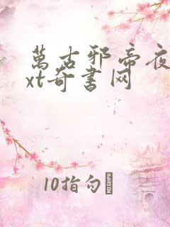 万古邪帝夜峰txt奇书网