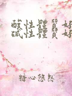 酸性体质好还是碱性体质好