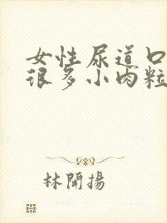 女性尿道口长了很多小肉粒很痒