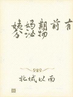 姨妈期前有黄色分泌物