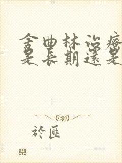 舍曲林治疗早射是长期还是暂时的