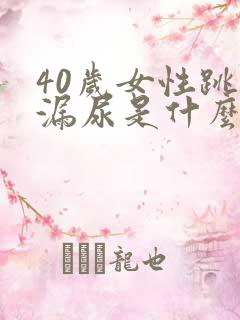 40岁女性跳绳漏尿是什么原因