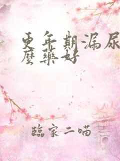 更年期漏尿吃什么药好