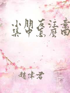 小朋友注意力不集中怎么回事