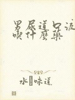 男尿道口流黄脓吃什么药