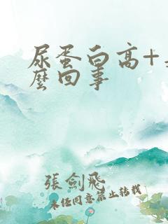 尿蛋白高+是怎么回事