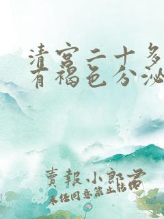 清宫二十多天后有褐色分泌物正常吗