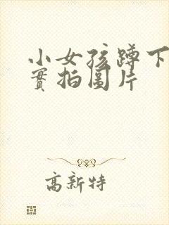 小女孩蹲下小便实拍图片