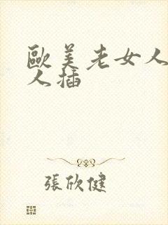 欧美老女人被黑人插