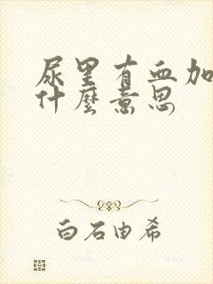 尿里有血加号是什么意思