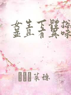 女生下体总是痒并且有异味