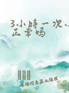 3小时一次小便正常吗