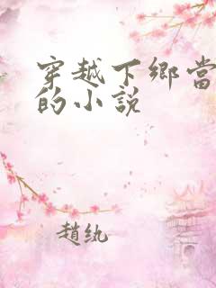 穿越下乡当知青的小说