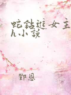 蛇钻进女主体内h小说