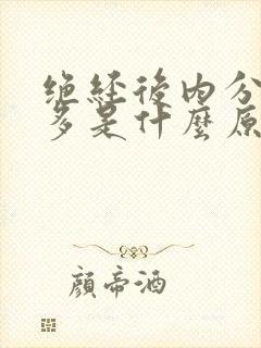 绝经后内分泌增多是什么原因