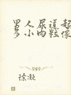 男人尿道起了好多小肉粒像小米粒