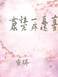 女性一直有尿意尿完疼还有血