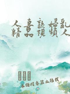 人妻熟妇乱又伦精品视频人妻少妇中