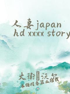人妻japan hd xxxx story