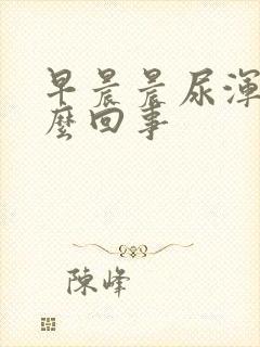 早晨晨尿浑浊怎么回事