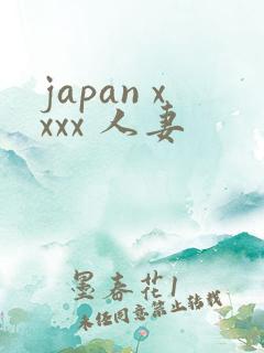japan xxxx 人妻