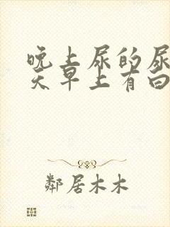 晚上尿的尿第二天早上有白色沉淀物