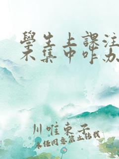 学生上课注意力不集中咋办