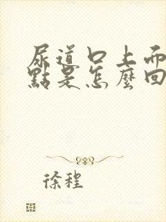 尿道口上面有红点是怎么回事