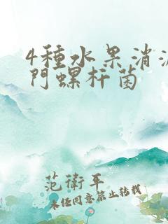 4种水果消灭幽门螺杆菌