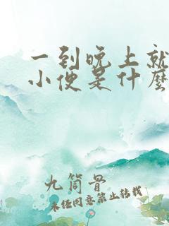 一到晚上就频繁小便是什么原因