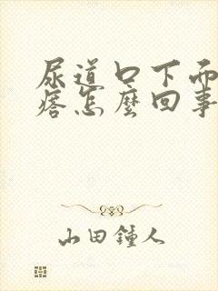 尿道口下面长疙瘩怎么回事