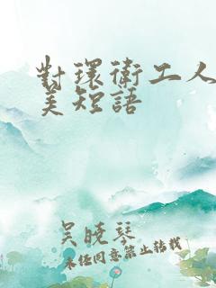 对环卫工人的赞美短语