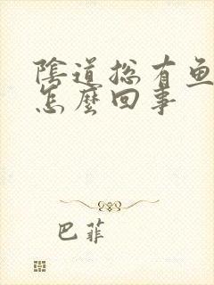 阴道总有鱼腥味怎么回事