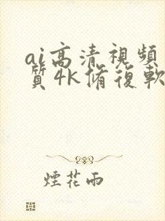 ai高清视频画质4k修复软件