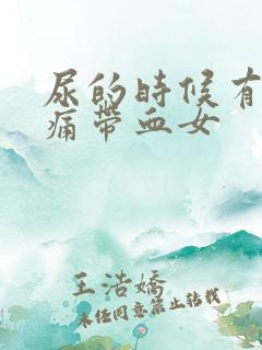 尿的时候有点刺痛带血女