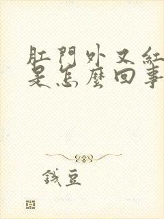 肛门外又红又痒是怎么回事