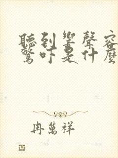 听到响声容易受惊吓是什么原因