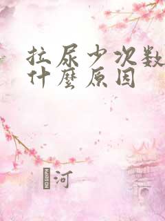 拉尿少次数多是什么原因