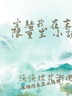 完结我在末世无限重生 小说