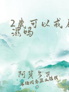 2岁可以戒尿不湿吗