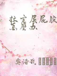 拉完屎屁股很疼怎么办