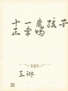 十一岁孩子尿床正常吗