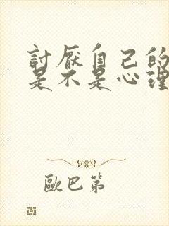 讨厌自己的孩子是不是心理有问题