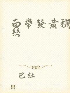 白带发黄稠带血丝