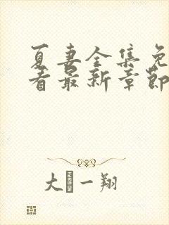 夏妻全集免费观看最新章节更