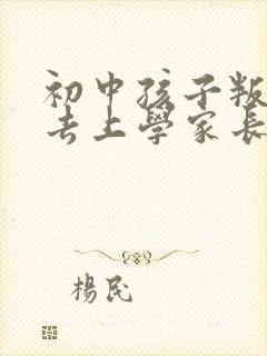 初中孩子叛逆不去上学家长怎么办