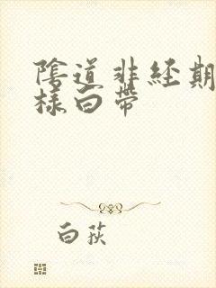 阴道非经期流水样白带