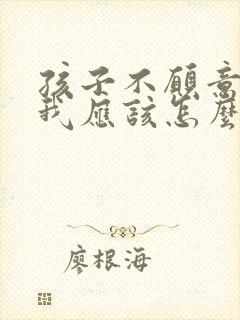 孩子不愿意说话我应该怎么办呢