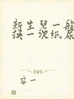 新生儿一般多久换一次纸尿裤