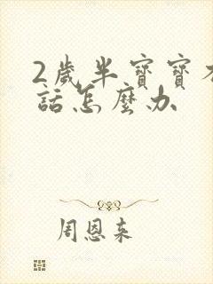 2岁半宝宝不说话怎么办